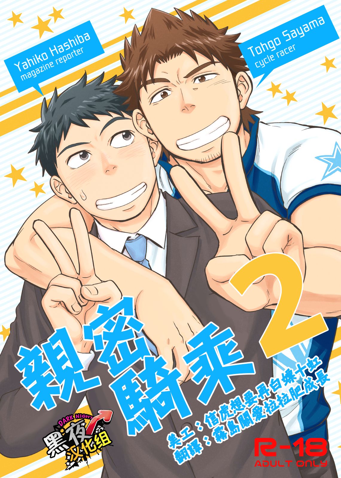 Micchaku Ride On 2 | 親密騎乘 2 page 1 full