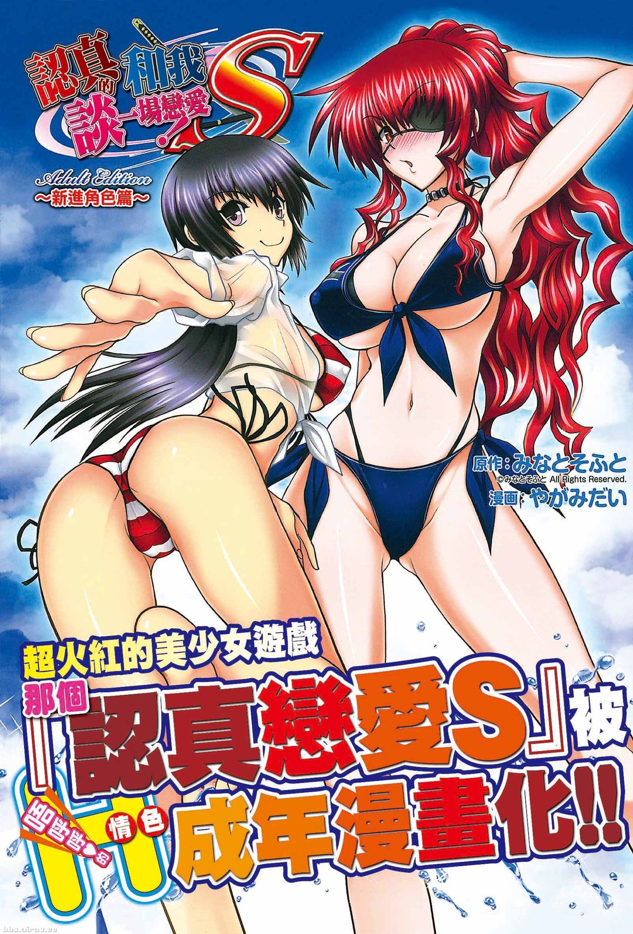 Maji de Watashi ni Koi Shinasai! S Adult Edition ~Shin Heroine Hen~ | 認真的和我談一場戀愛！ Adult Edition ～新進角色篇～ page 1 full