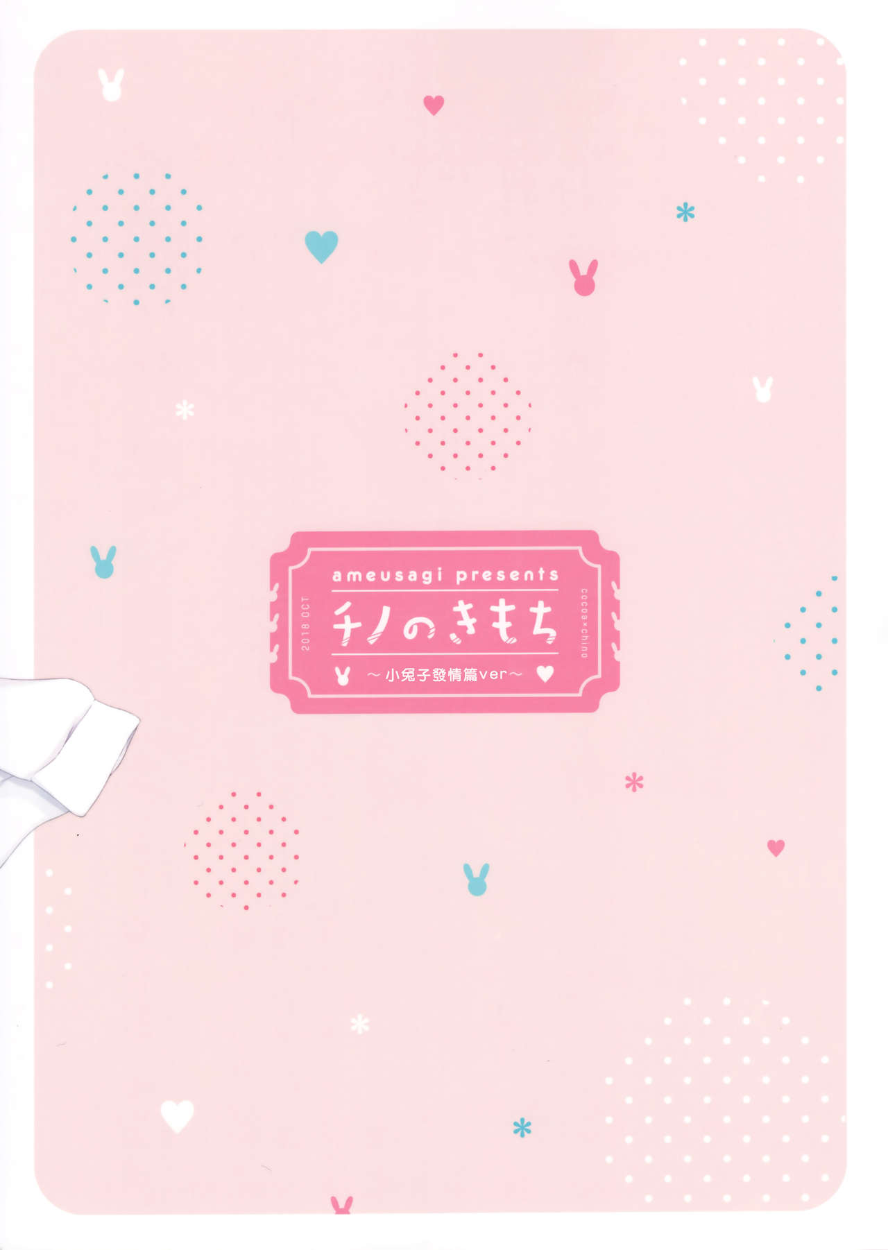 Chino no Kimochi ~Kousagi Hatsujou ver~ | 智乃的感受～小兔子發情篇VER～ page 3 full