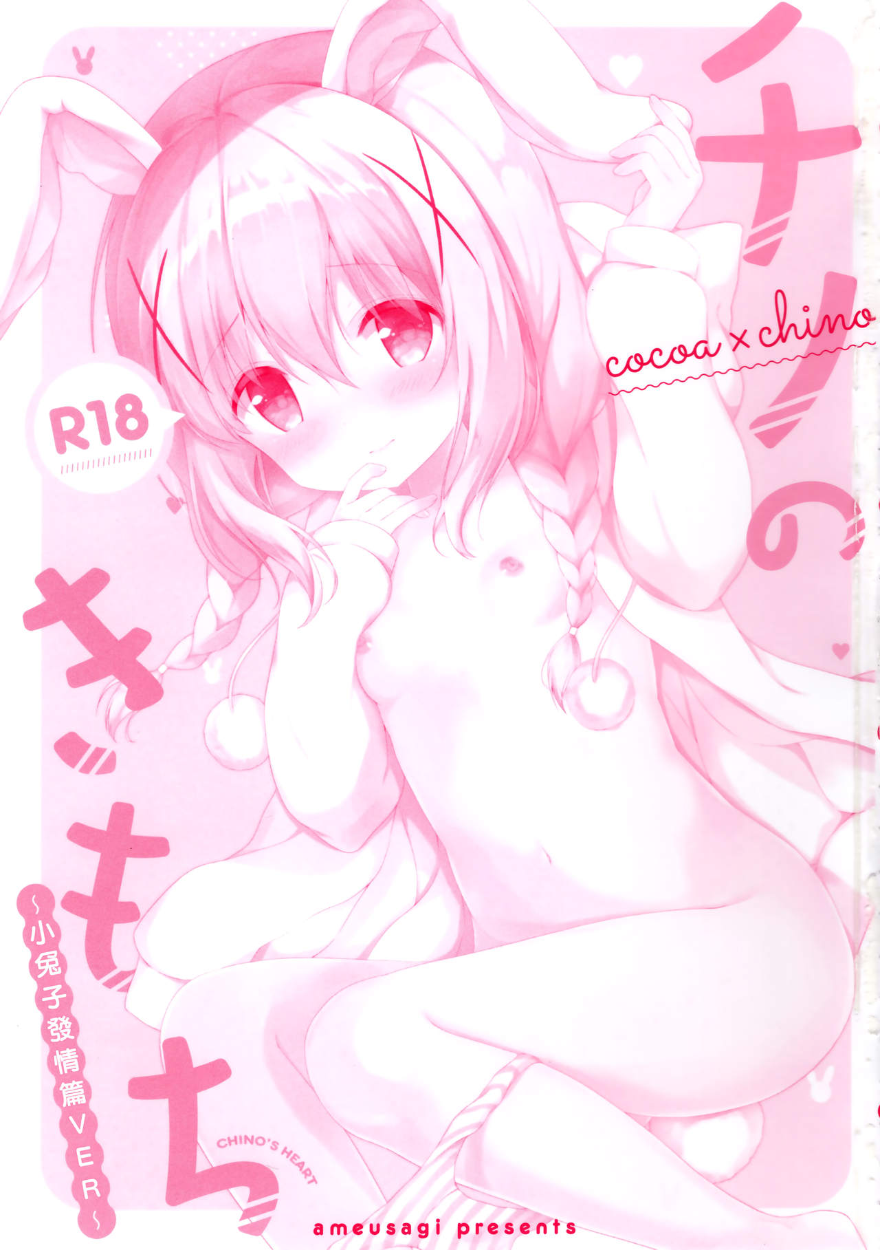 Chino no Kimochi ~Kousagi Hatsujou ver~ | 智乃的感受～小兔子發情篇VER～ page 4 full