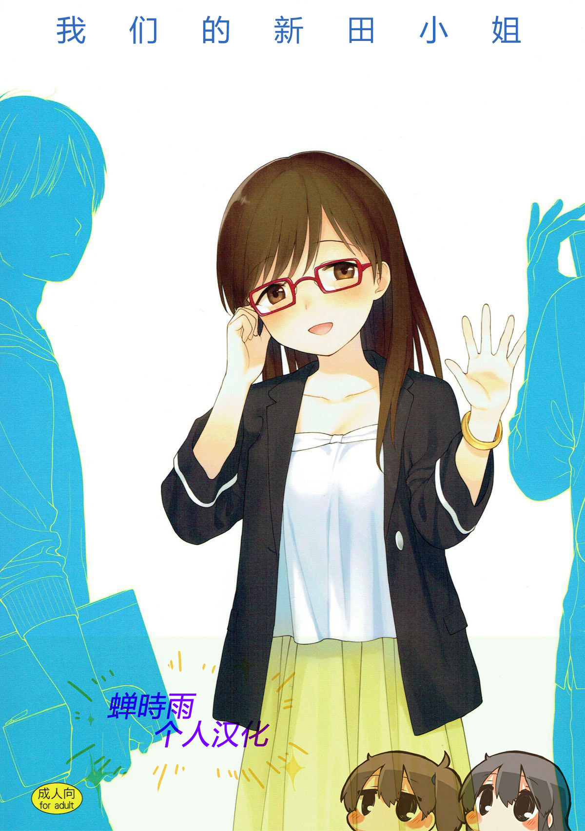 Bokutachi no Nitta-san | 我们的新田小姐 page 1 full