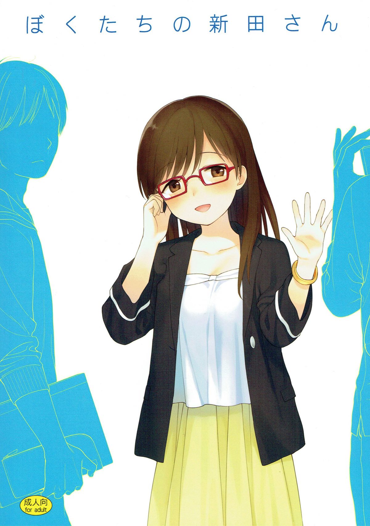 Bokutachi no Nitta-san | 我们的新田小姐 page 2 full