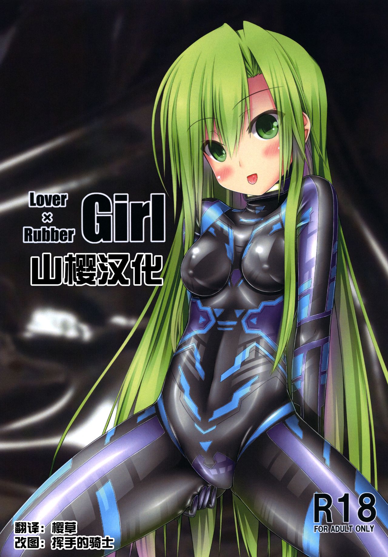 Lover x Rubber Girl page 1 full