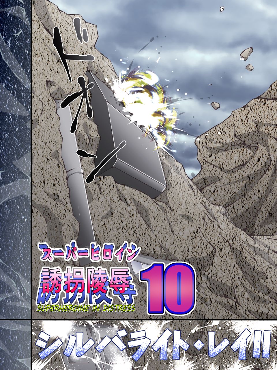 Superheroine Yuukai Ryoujoku 10 - Superheroine in Distress Silverlight Ray II | 凌辱诱拐 10 page 3 full