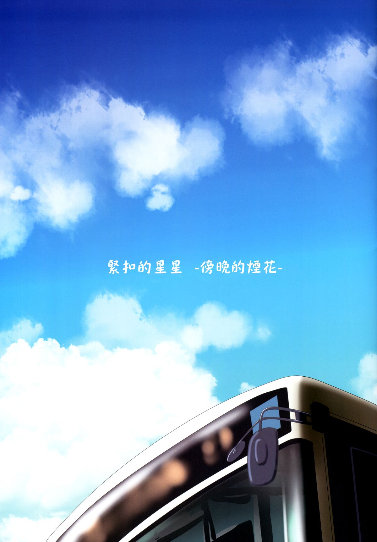 Kuttsukiboshi -Yuudachi Hanabi- | 緊扣的星星 -傍晚的煙花- page 4 full