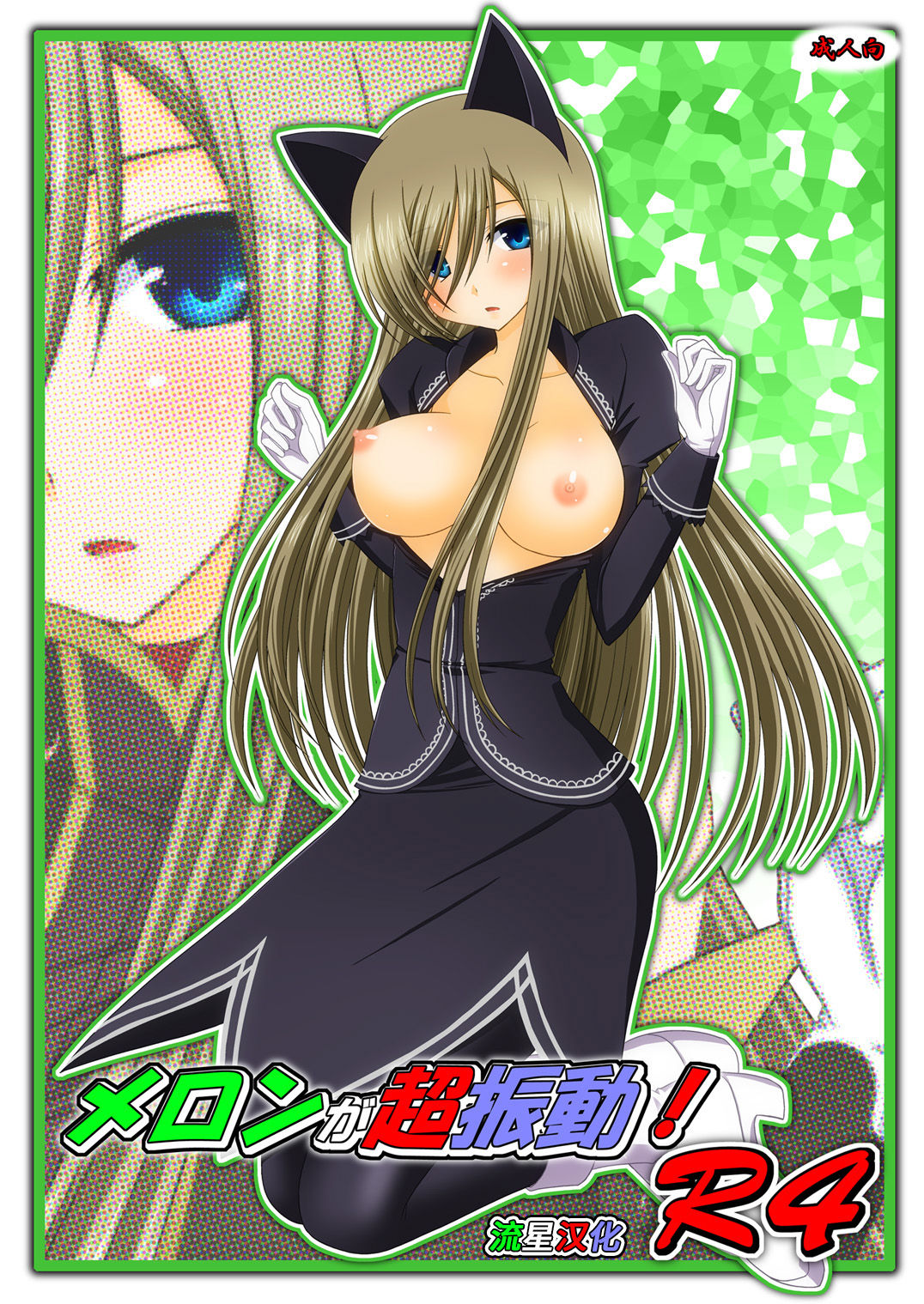 Melon ga Chou Shindou! R4 page 1 full