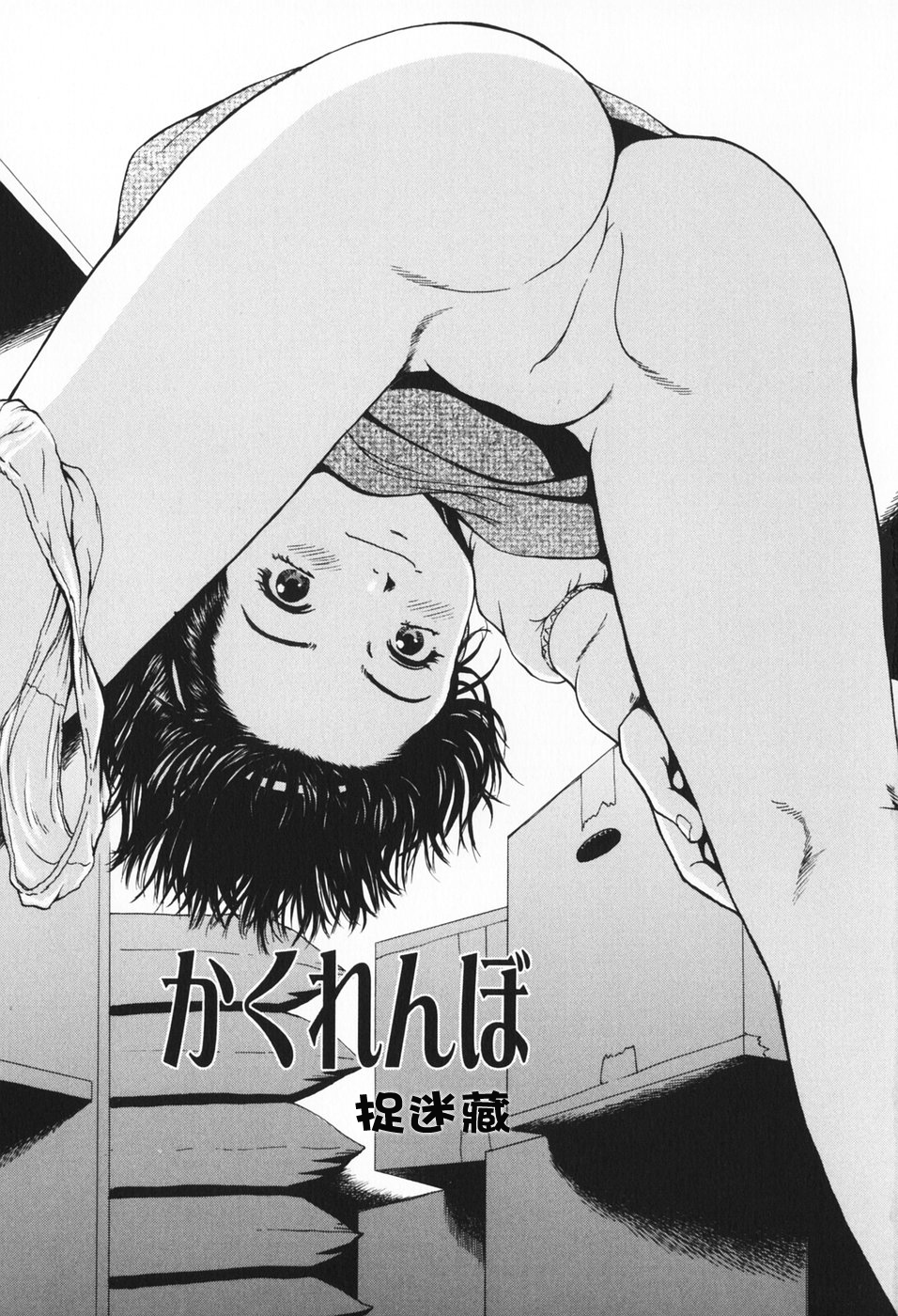 Kakurenbo | 捉迷藏 page 1 full