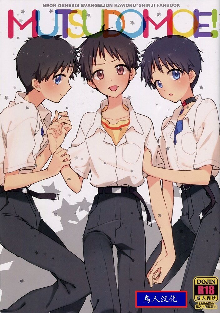 MUTSUDOMOE! page 1 full