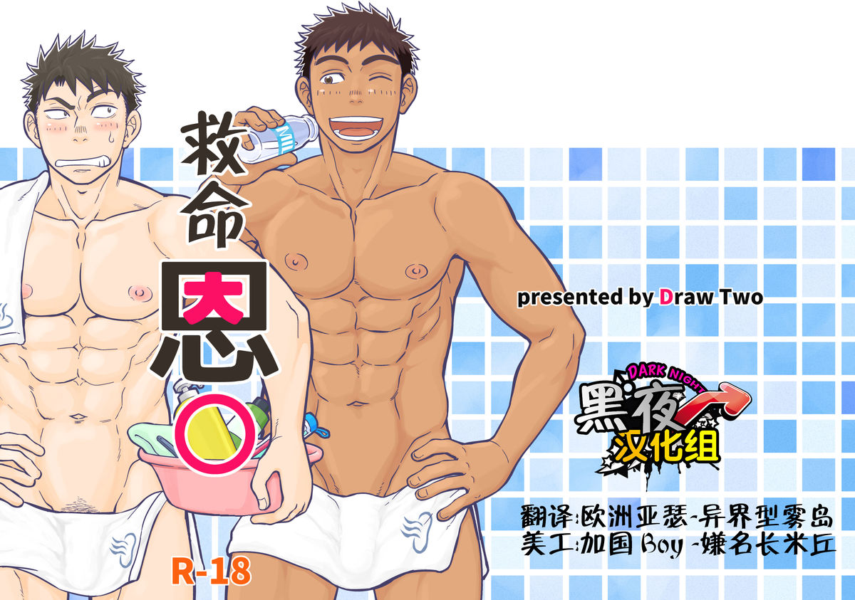 Inochi no On◯n | 救命恩◯ page 1 full