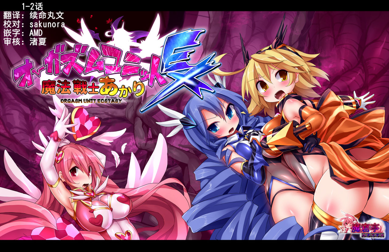 Orgasm Unit EX -Mahou Senshi Akari page 1 full