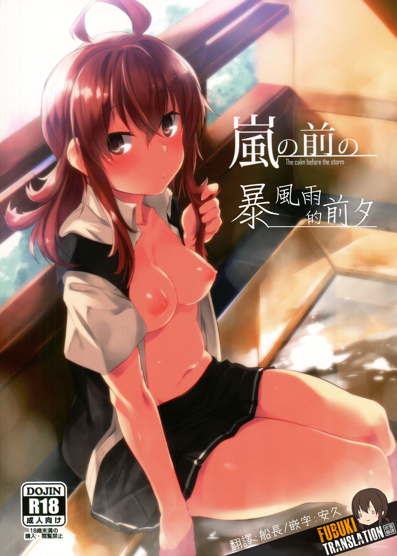 Arashi no Mae no - The calm before the storm | 暴風雨的前夕 page 1 full