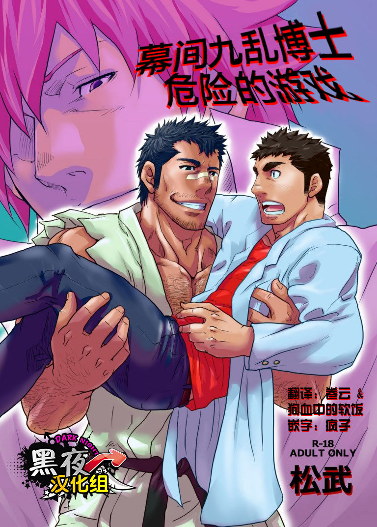 Makumakuran Hakase no Kiken na Oyuugi | 博士的危险的游戏 page 1 full