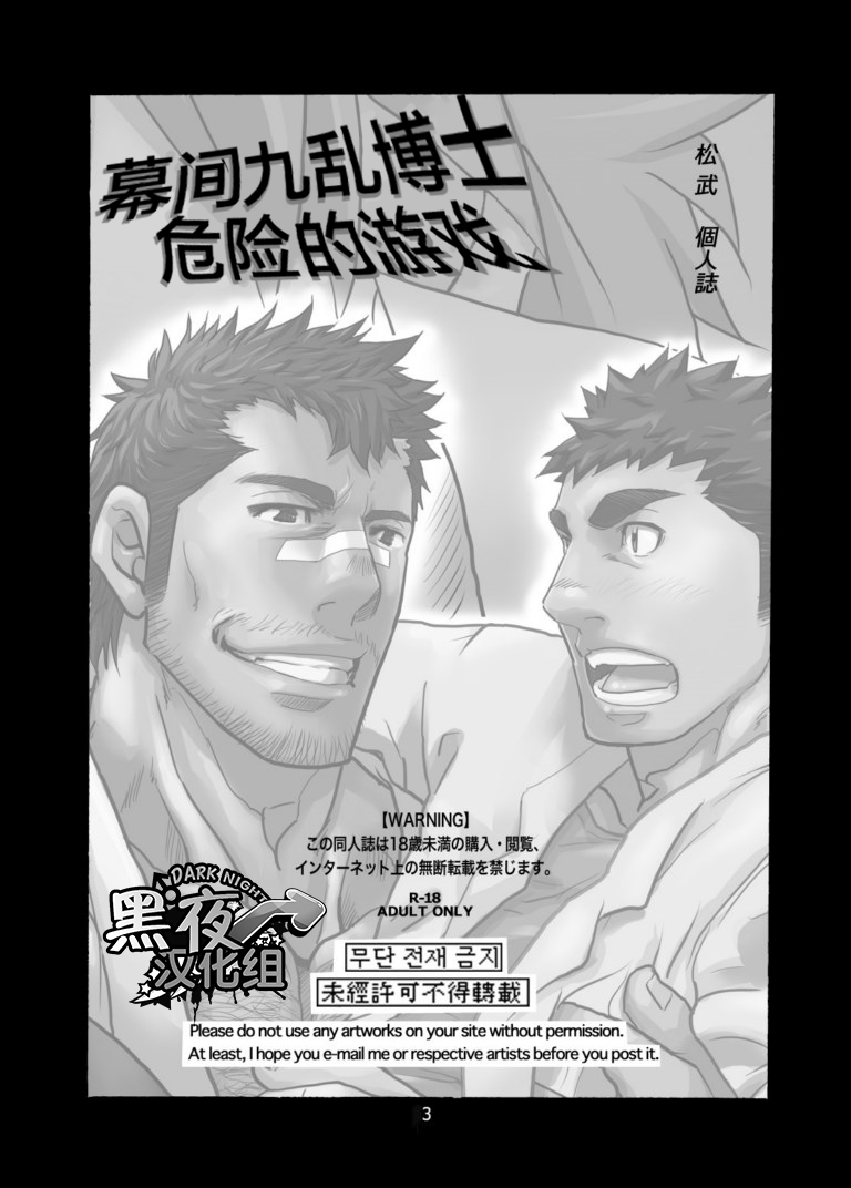 Makumakuran Hakase no Kiken na Oyuugi | 博士的危险的游戏 page 2 full