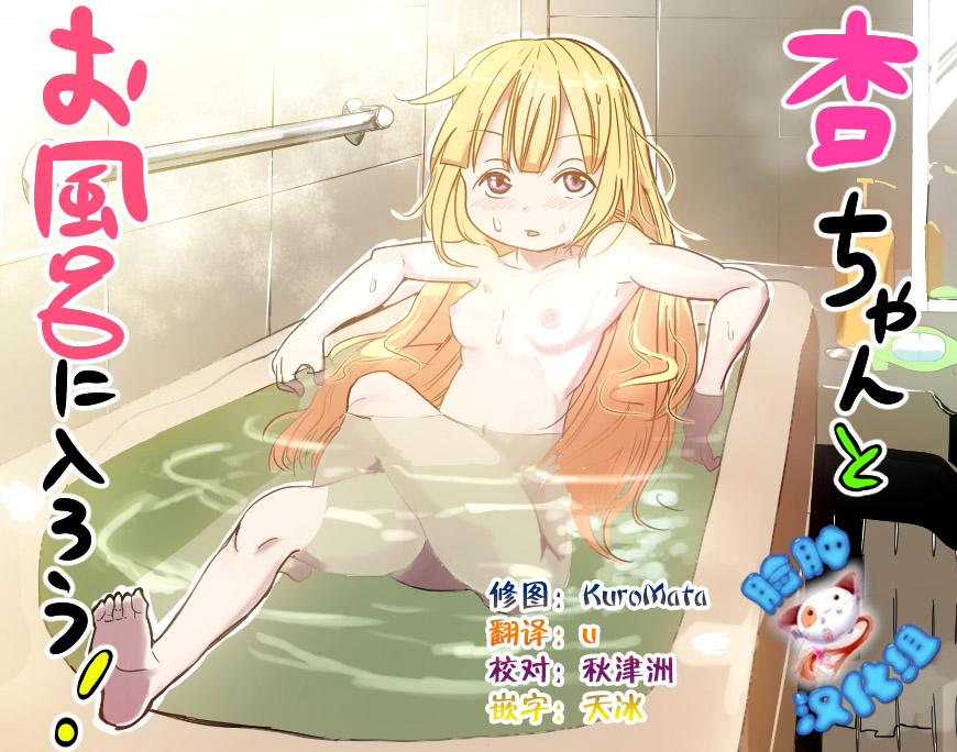 Anzu-chan to Ofuro ni Hairou! page 1 full