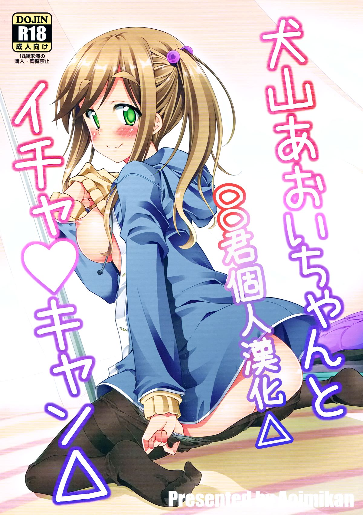 Inuyama Aoi-chan to Icha Camp page 1 full