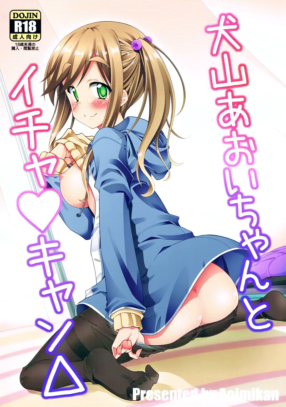 Inuyama Aoi-chan to Icha Camp page 2 full