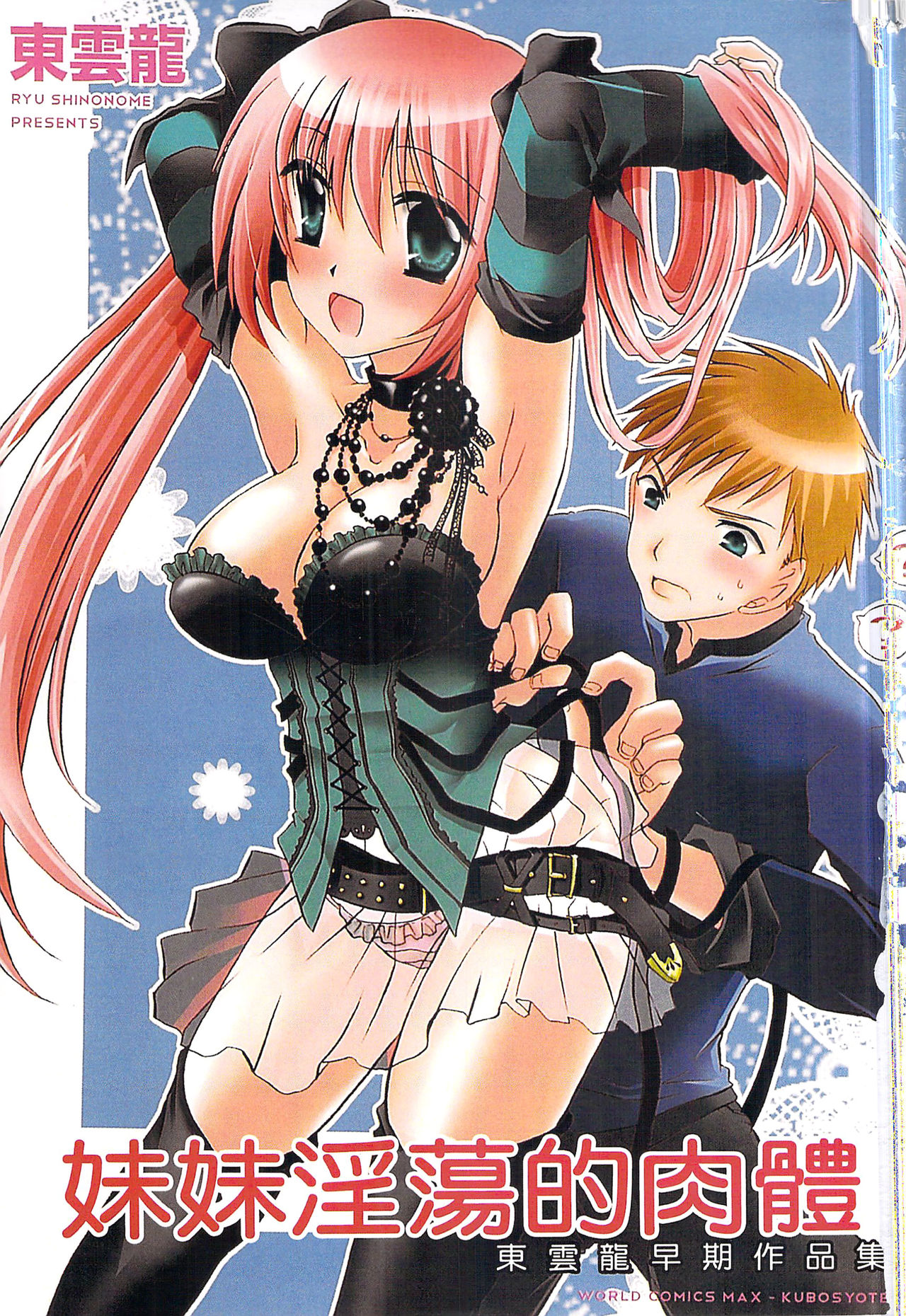 Ecchi Imouto no Karada | 妹妹淫蕩的肉體 page 2 full