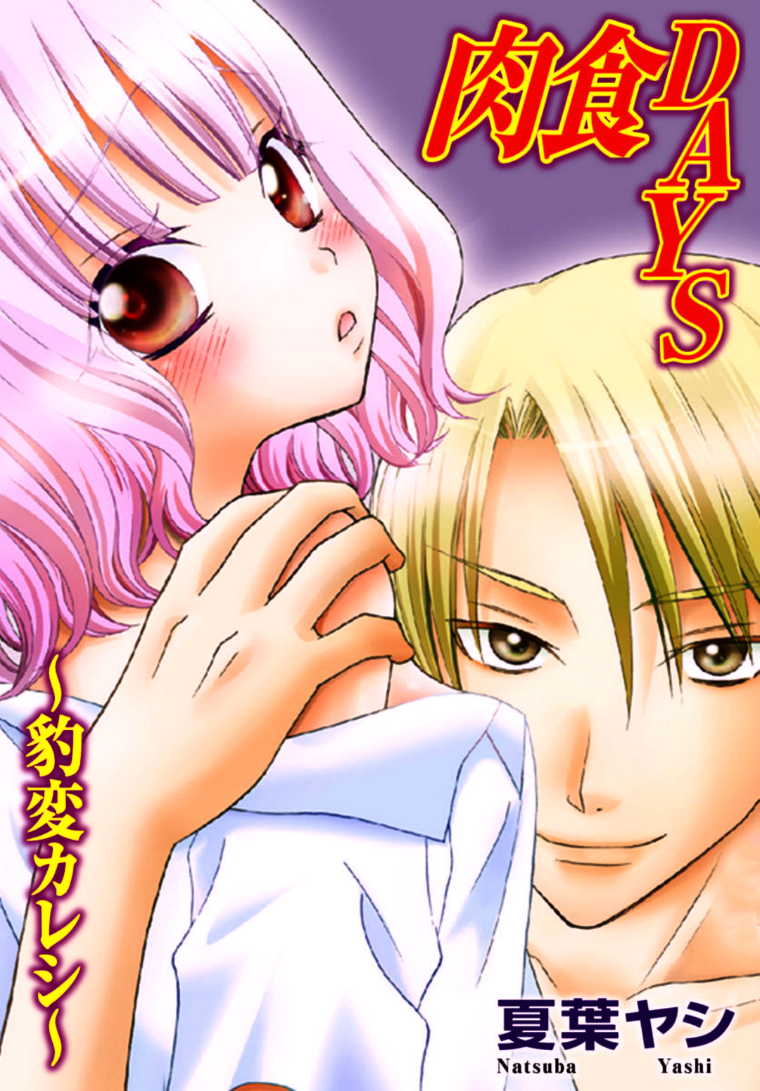 Nikushoku DAYS page 1 full