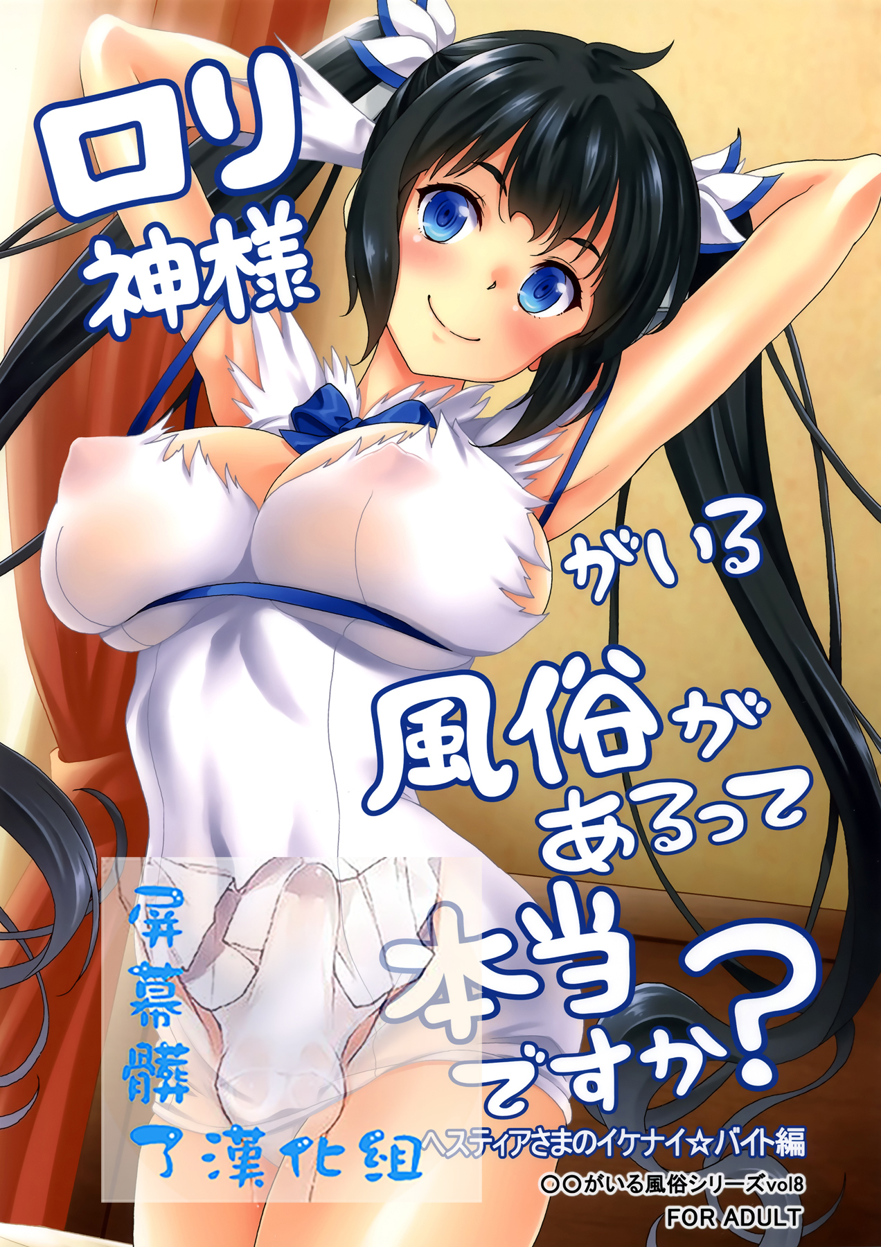 Loli Gami-sama ga Iru Fuuzoku ga Aru tte Hontou desu ka? Hestia-sama no Ikenai Beit Hen page 1 full