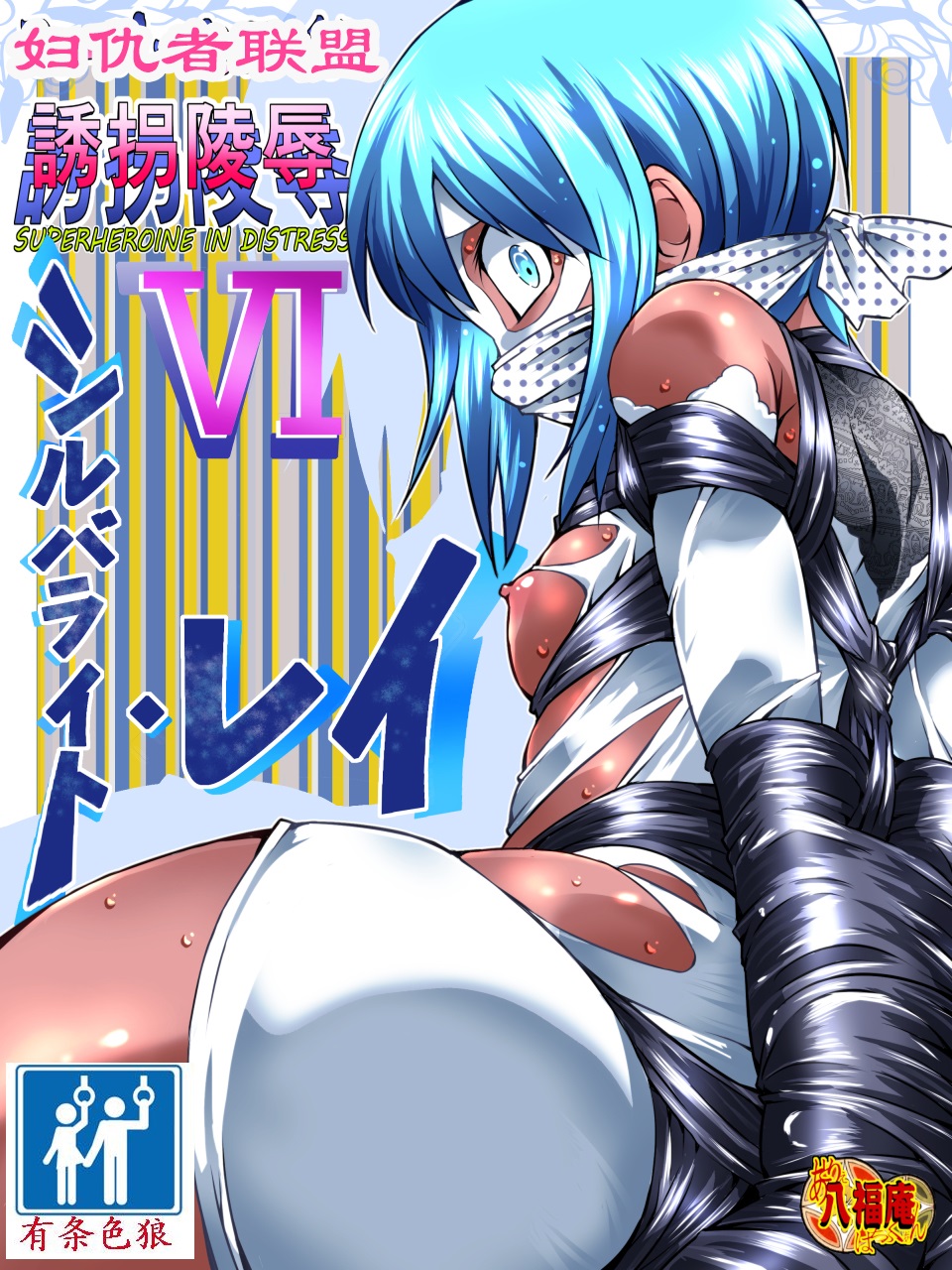 Superheroine Yuukai Ryoujoku VI - Superheroine in Distress  | 妇仇者联盟誘拐陵辱6 page 1 full