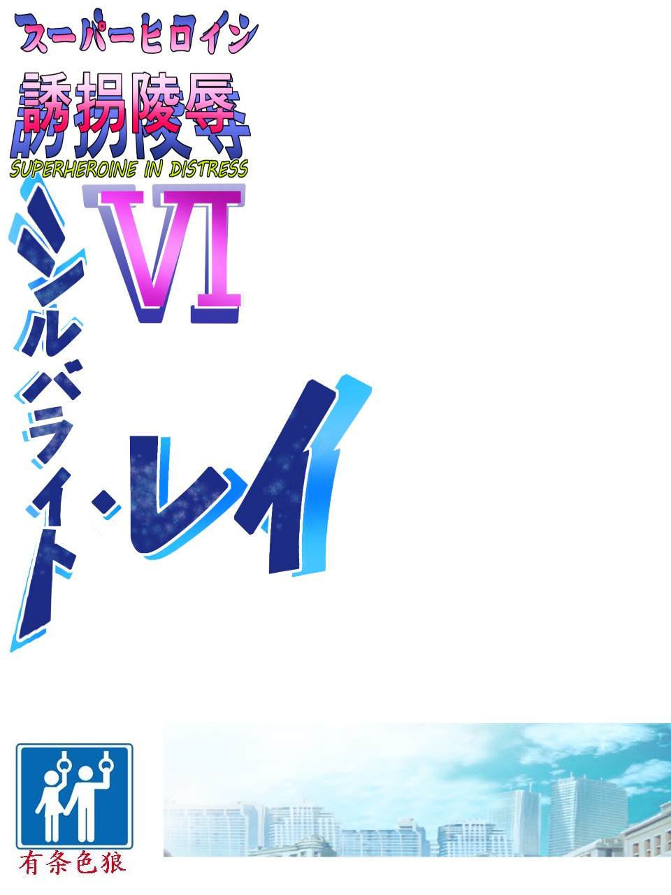 Superheroine Yuukai Ryoujoku VI - Superheroine in Distress  | 妇仇者联盟誘拐陵辱6 page 2 full