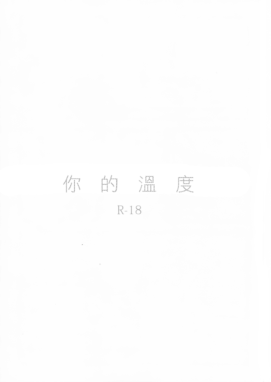 Anata no Ondo | 你的溫度 page 2 full