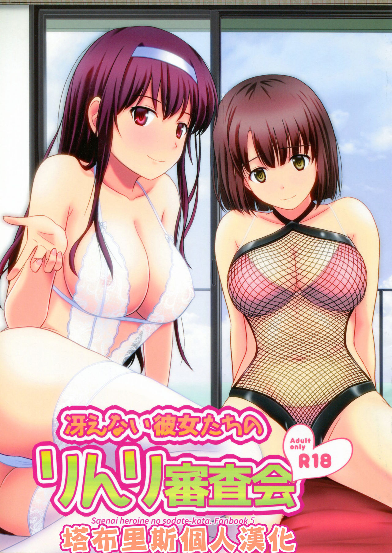 Saenai Kanojo-tachi no Rinri Shinsakai page 1 full