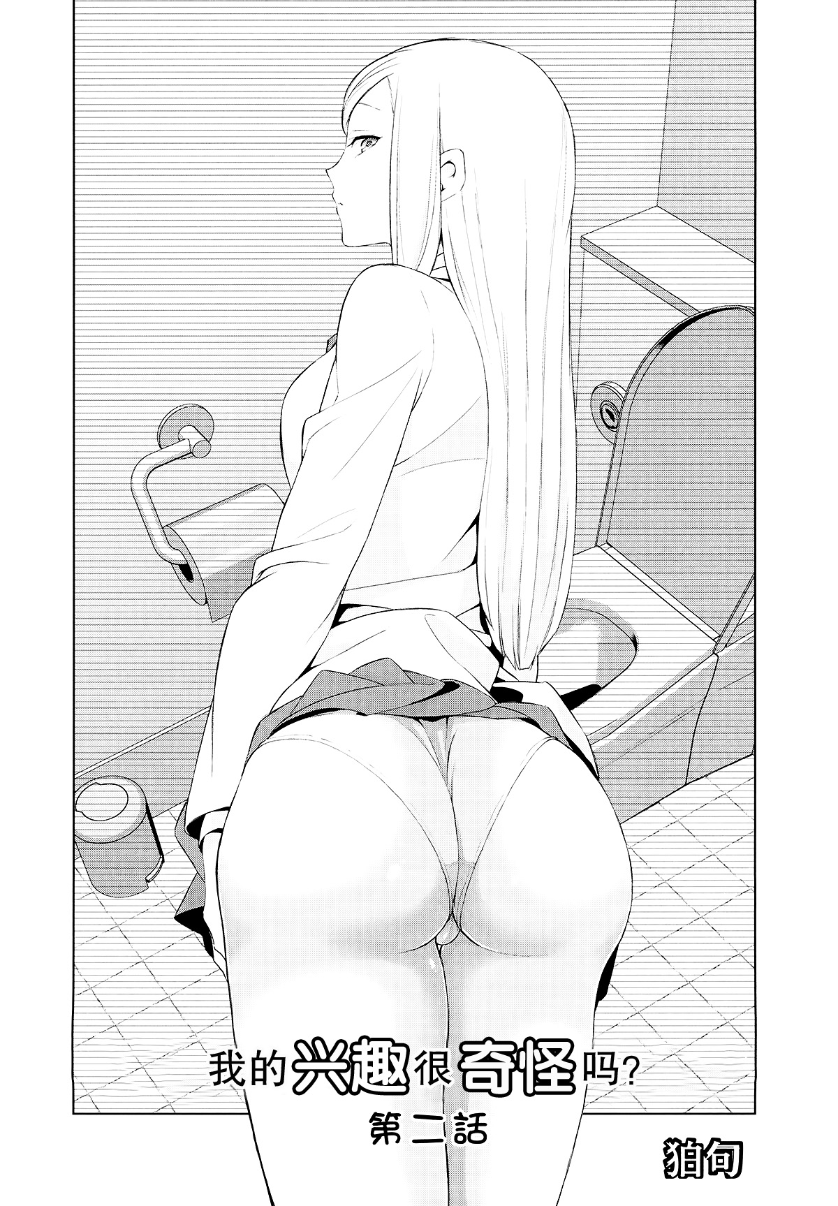 Watashi no Shumi tte Hen desu ka? | 我的兴趣很奇怪吗? 第二話 page 2 full