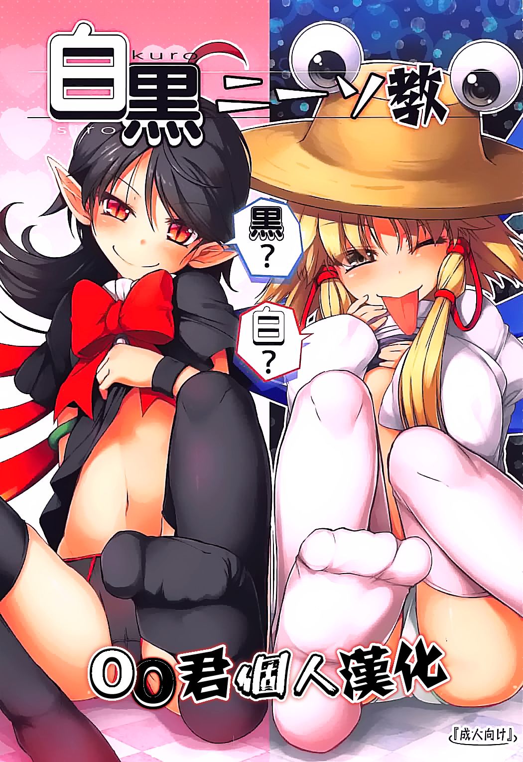 Shirokuro KneeSokyou page 1 full