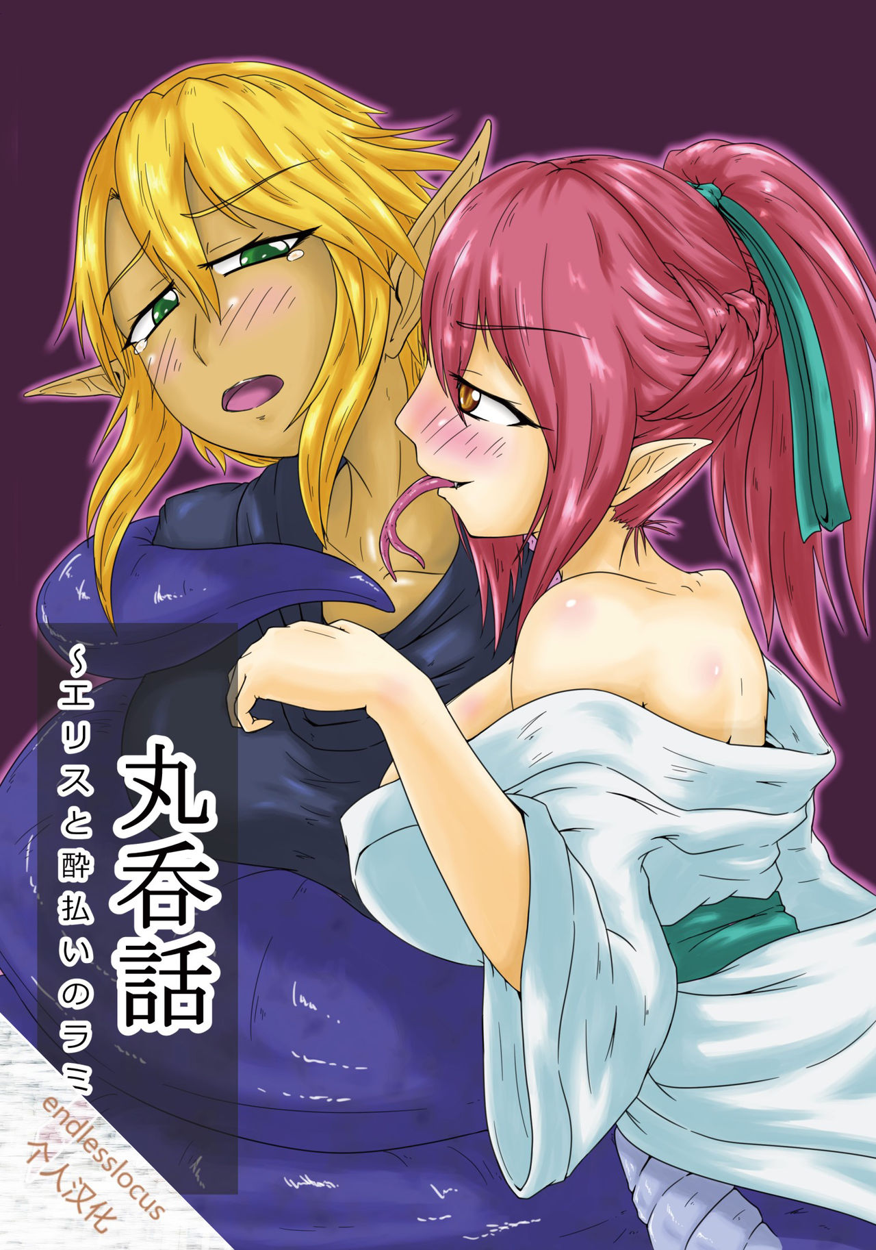 Marunomi Hanashi -Ellis to Yopparai no Lamia- page 1 full