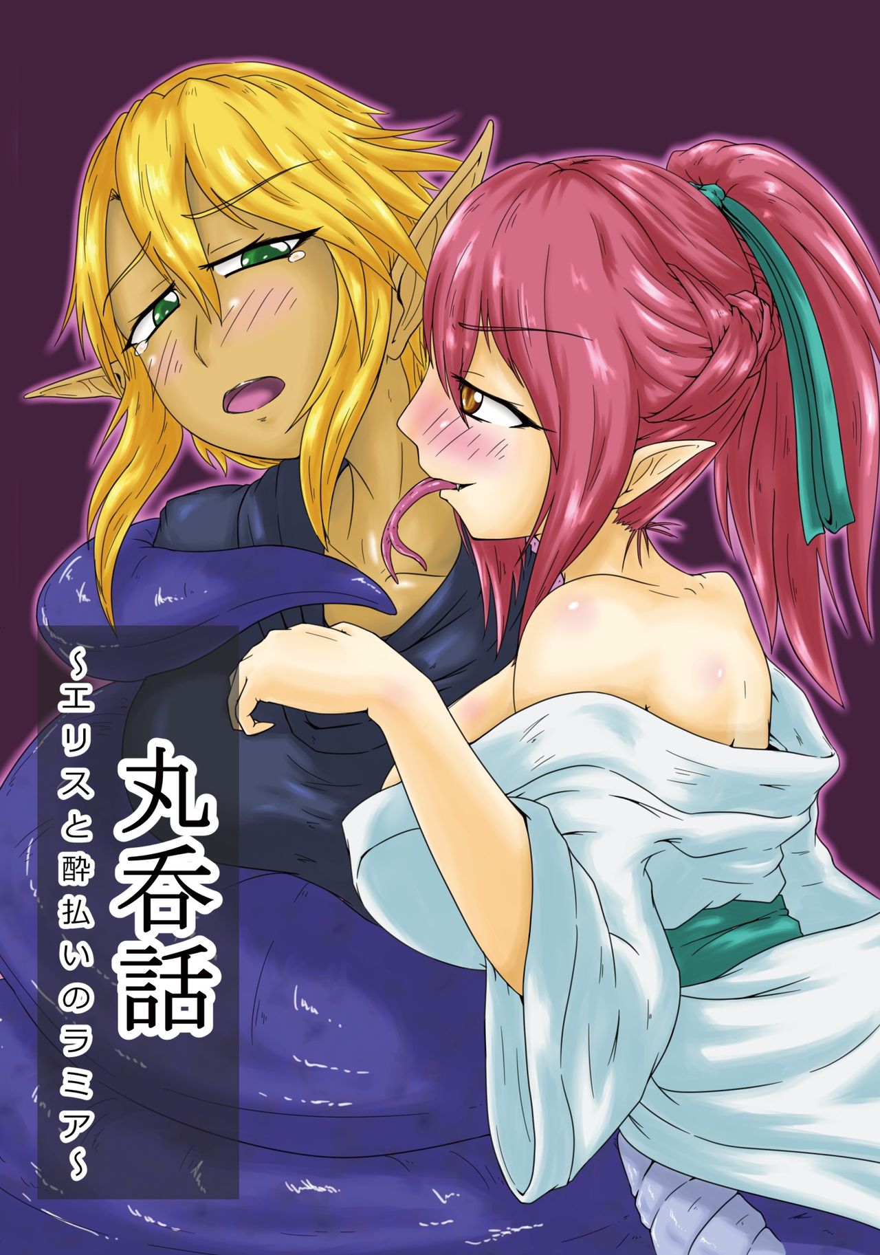 Marunomi Hanashi -Ellis to Yopparai no Lamia- page 2 full