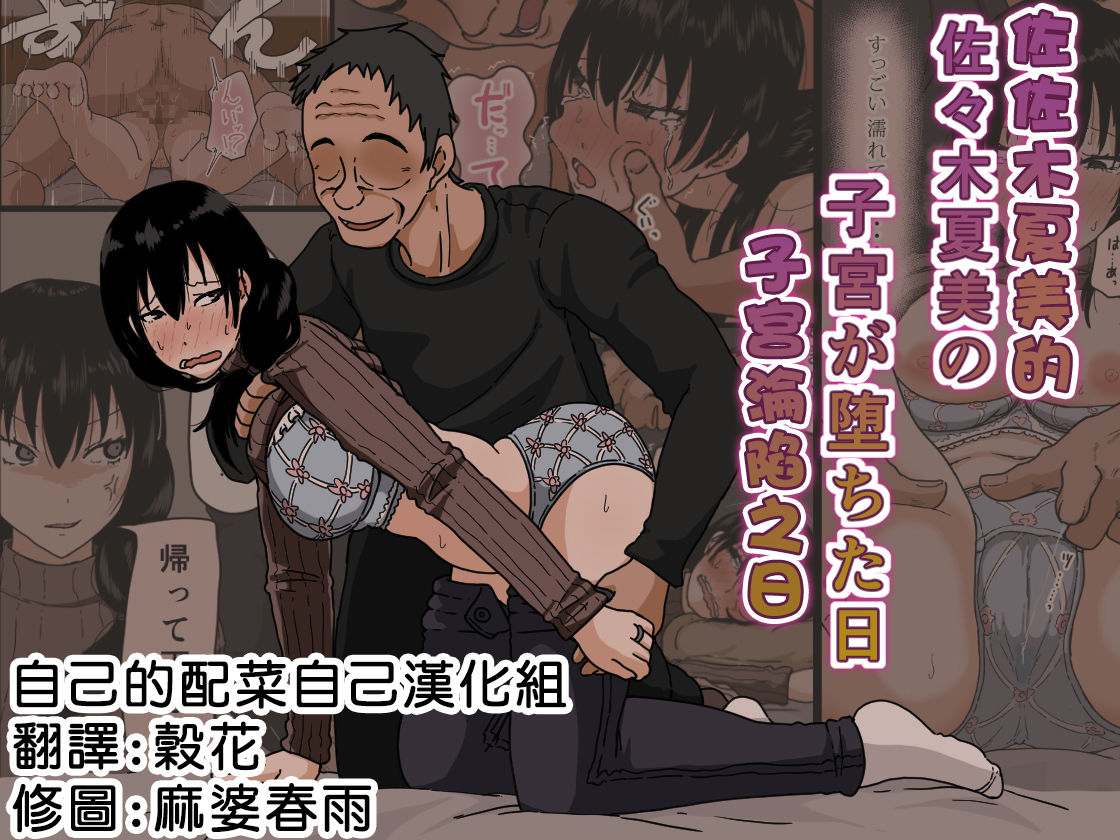 Sasaki Natsumi no Shikyuu ga Ochita Hi | 佐佐木夏美的子宮淪陷之日 page 1 full