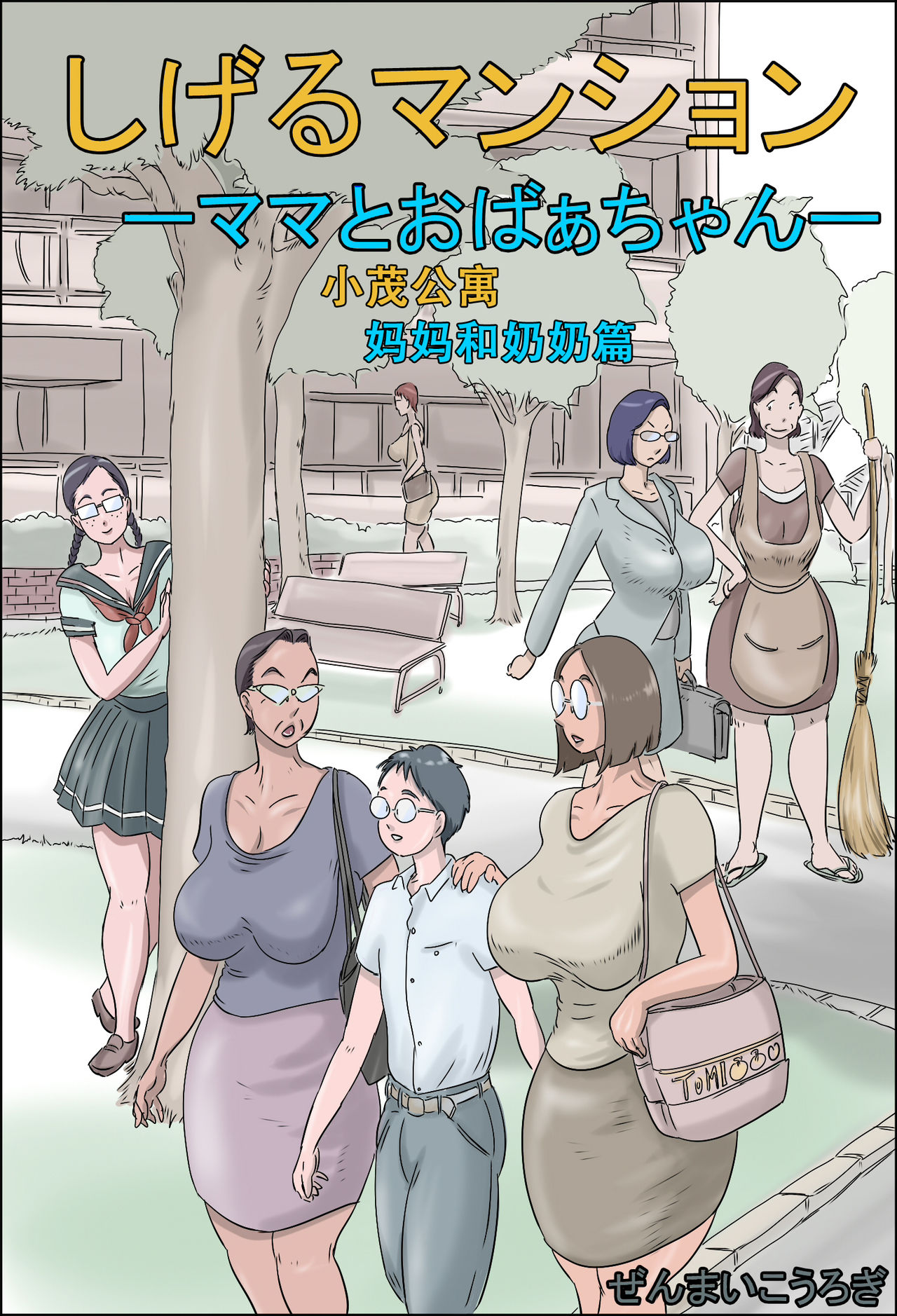 Shigeru Mansion -Mama to Obaa-chan- | 小茂公寓 妈妈和奶奶篇 page 1 full