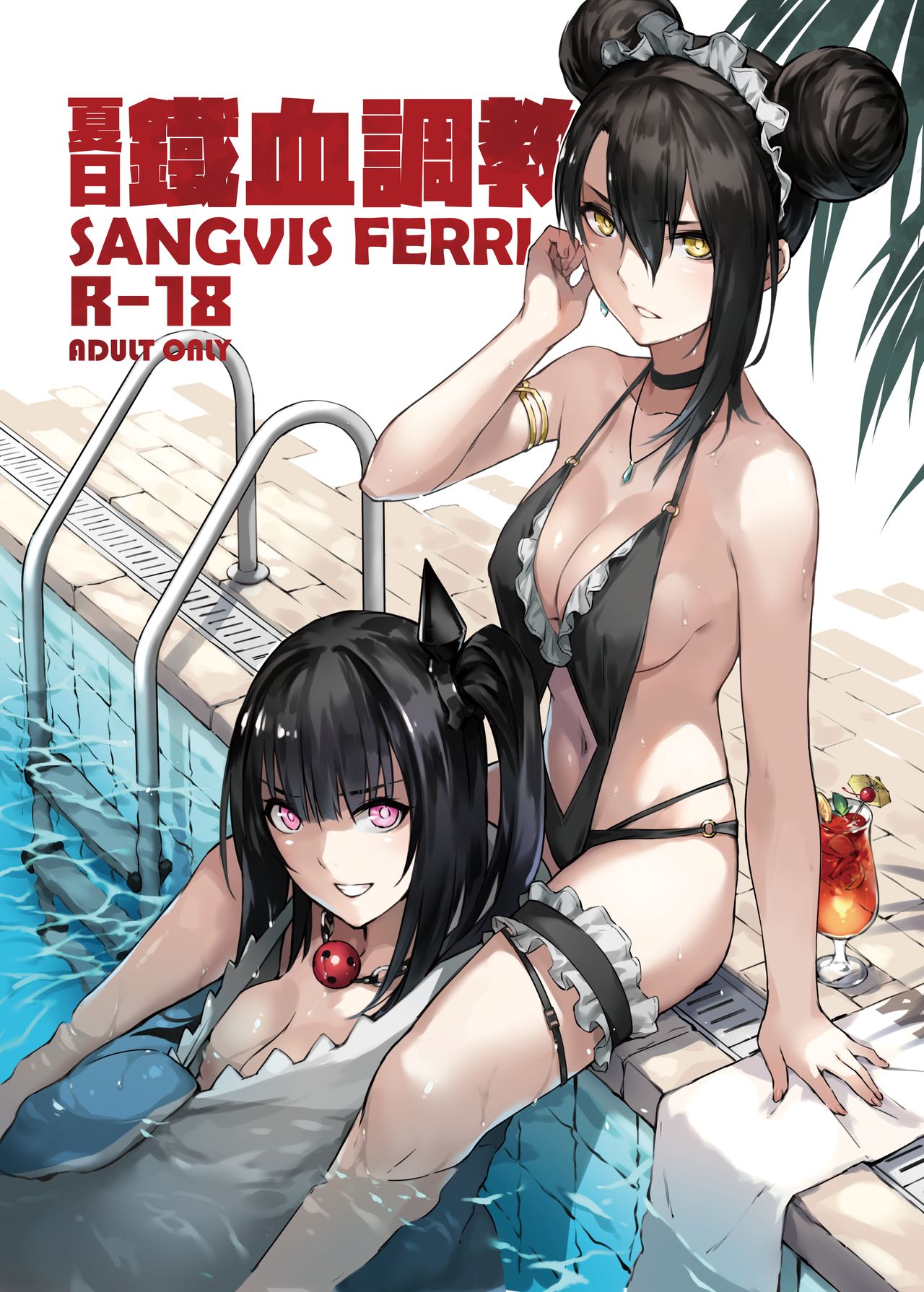 夏日鐵血調教~SANGVIS FERRI~ Decensored page 1 full