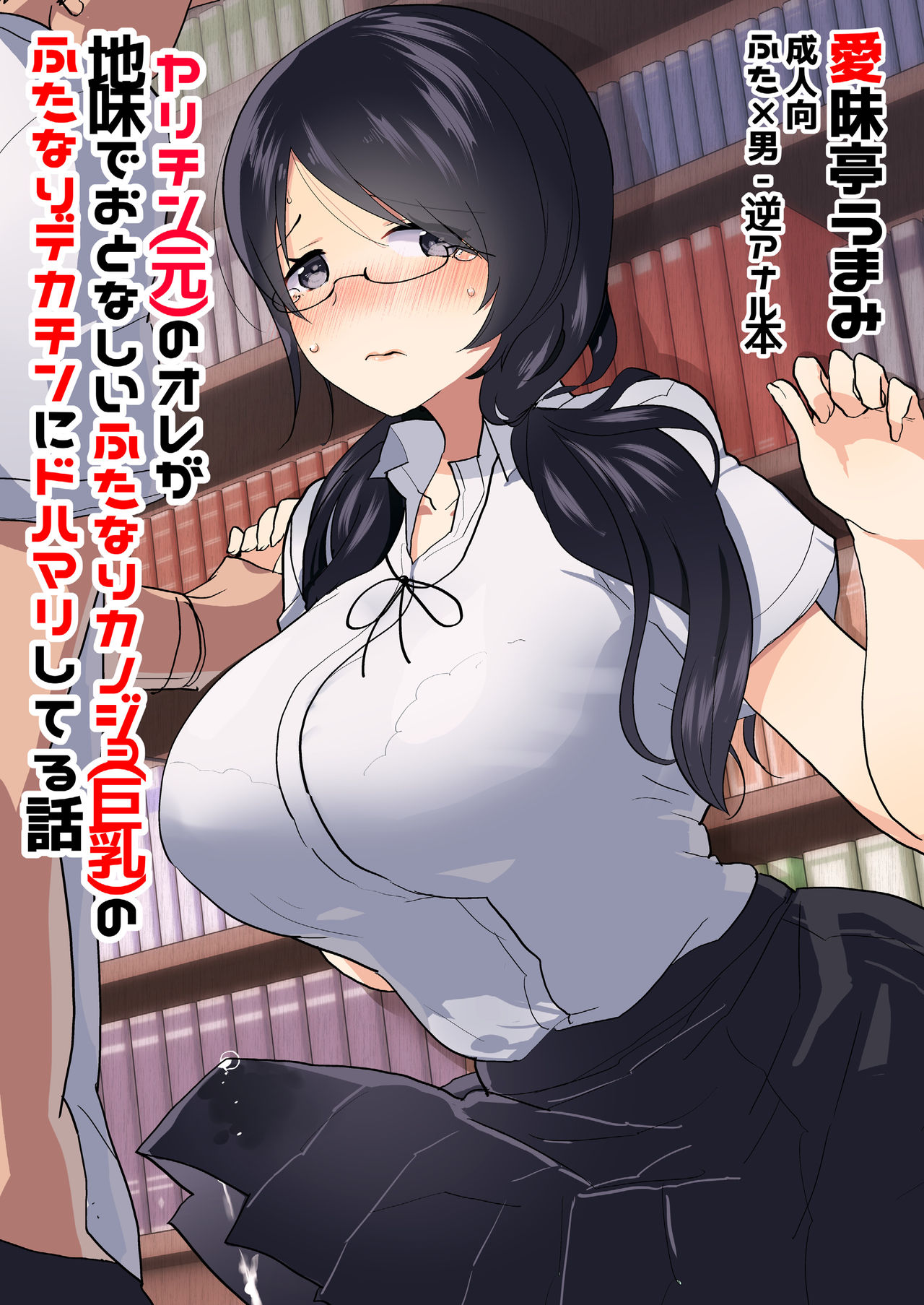 Yarichin  no Ore ga Jimi de Otonashii Kanojo  no Futanari Dekachin ni Dohamari Shiteru Hanashi page 2 full