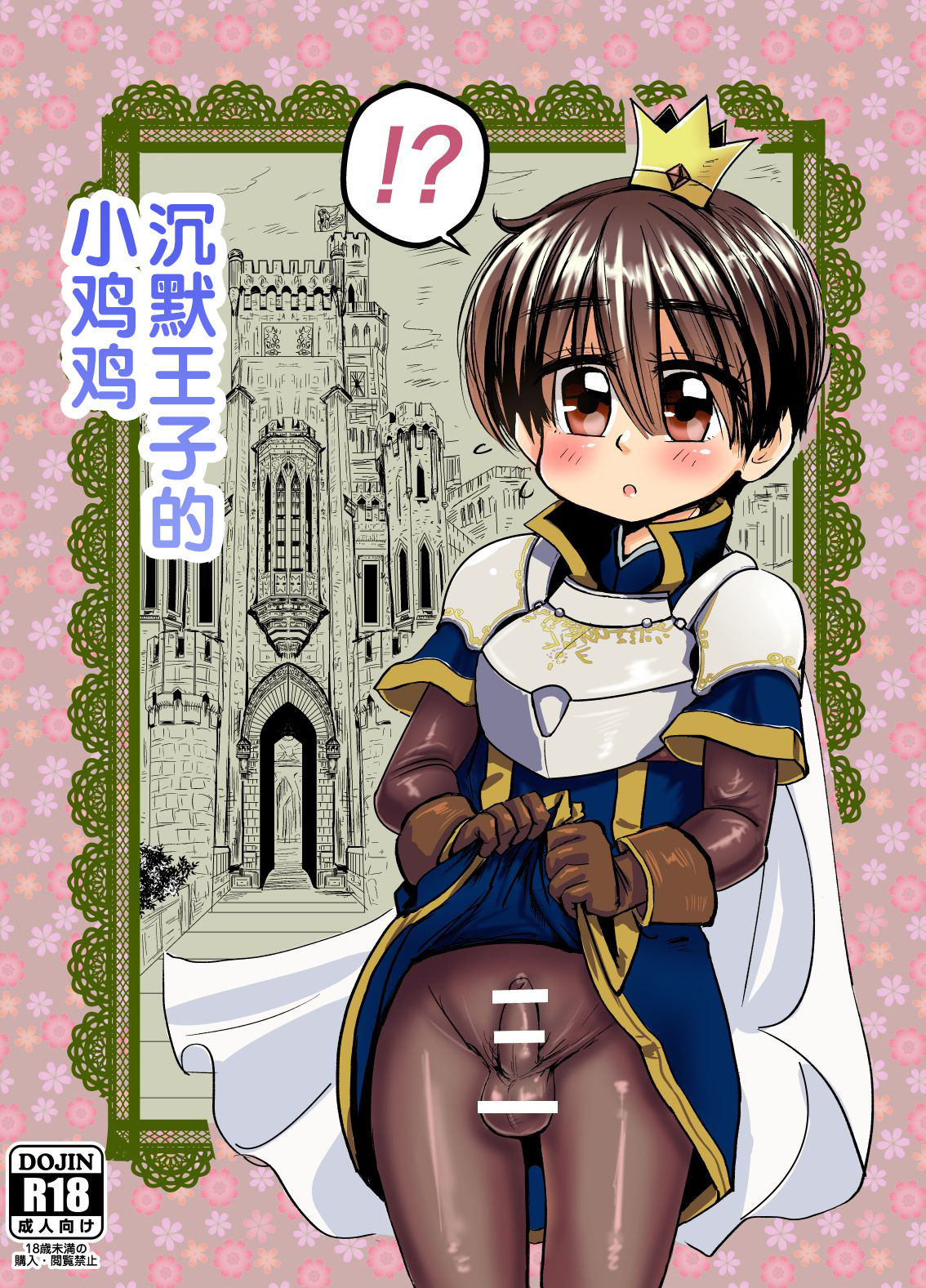 Mukuchi na Ouji no Chinchin | 沉默王子的小鸡鸡 page 1 full