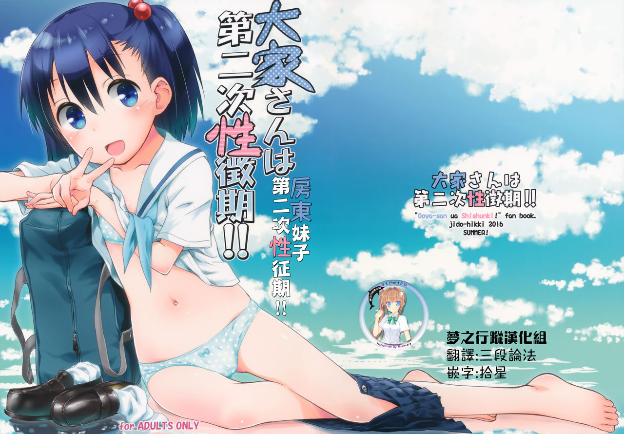 Ooya-san wa Dainiji Seichouki!! | 房東妹子第二次性征期!! page 1 full