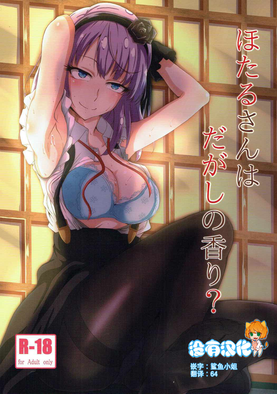 Hotaru-san wa Dagashi no Kaori? page 1 full
