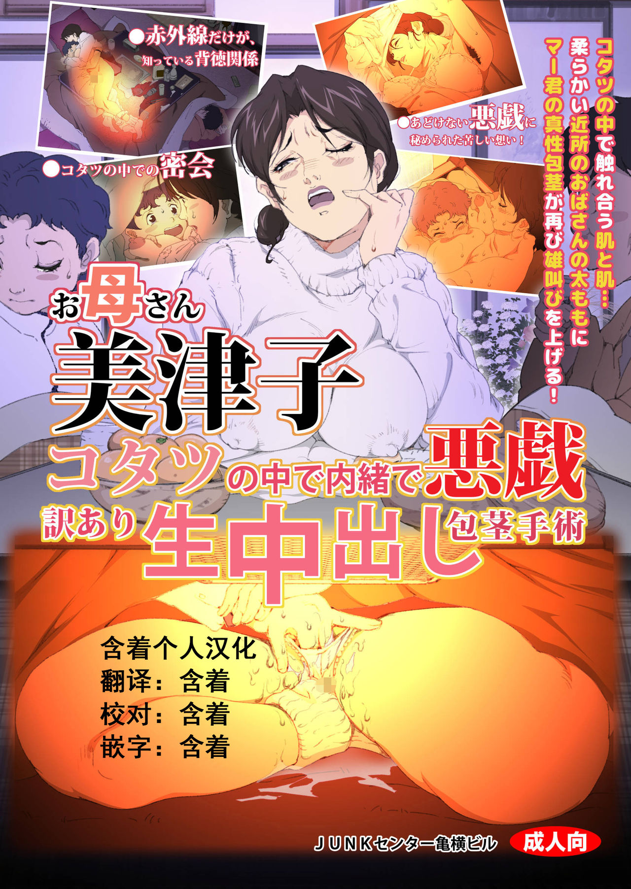 Okaa-san Mitsuko - Kotatsu no Naka de Naisho de Itazura Wakeari Nama Nakadashi Houkei Shujutsu page 1 full