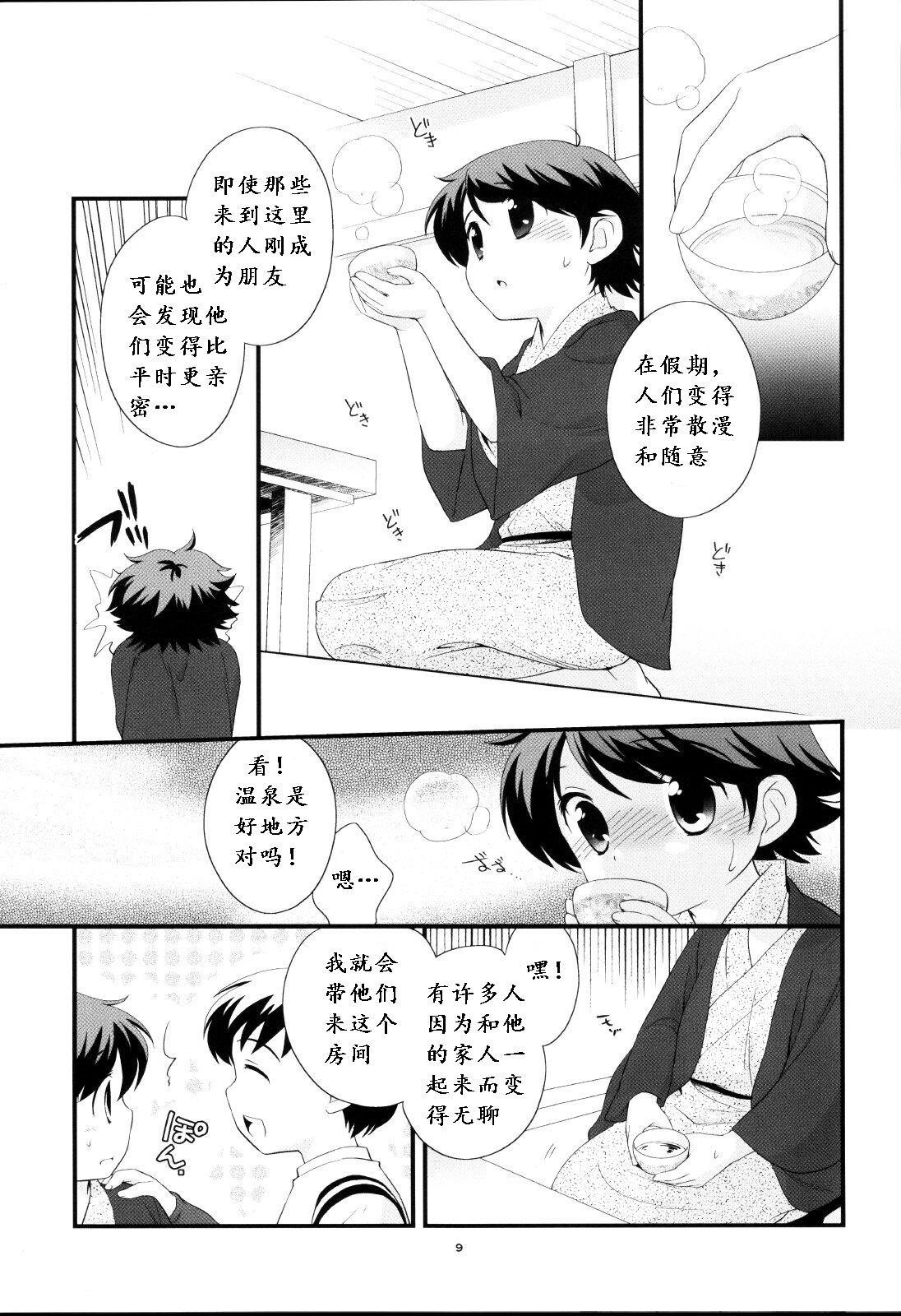 Onsen Ryokou ni Ikimashita. page 8 full