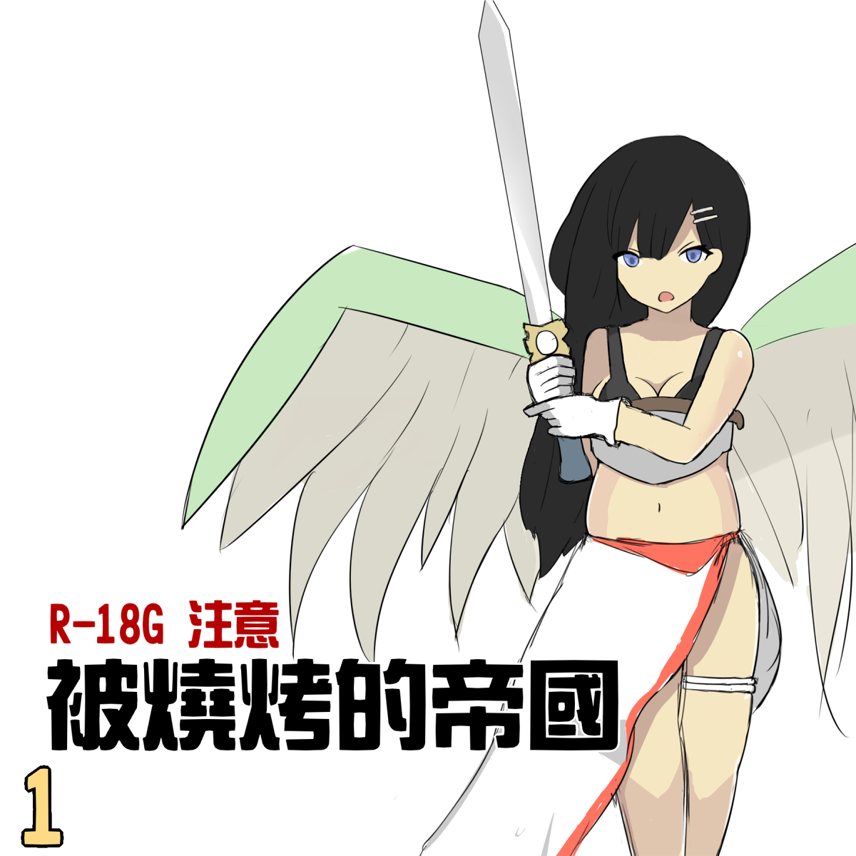 被烧烤的帝国 page 1 full