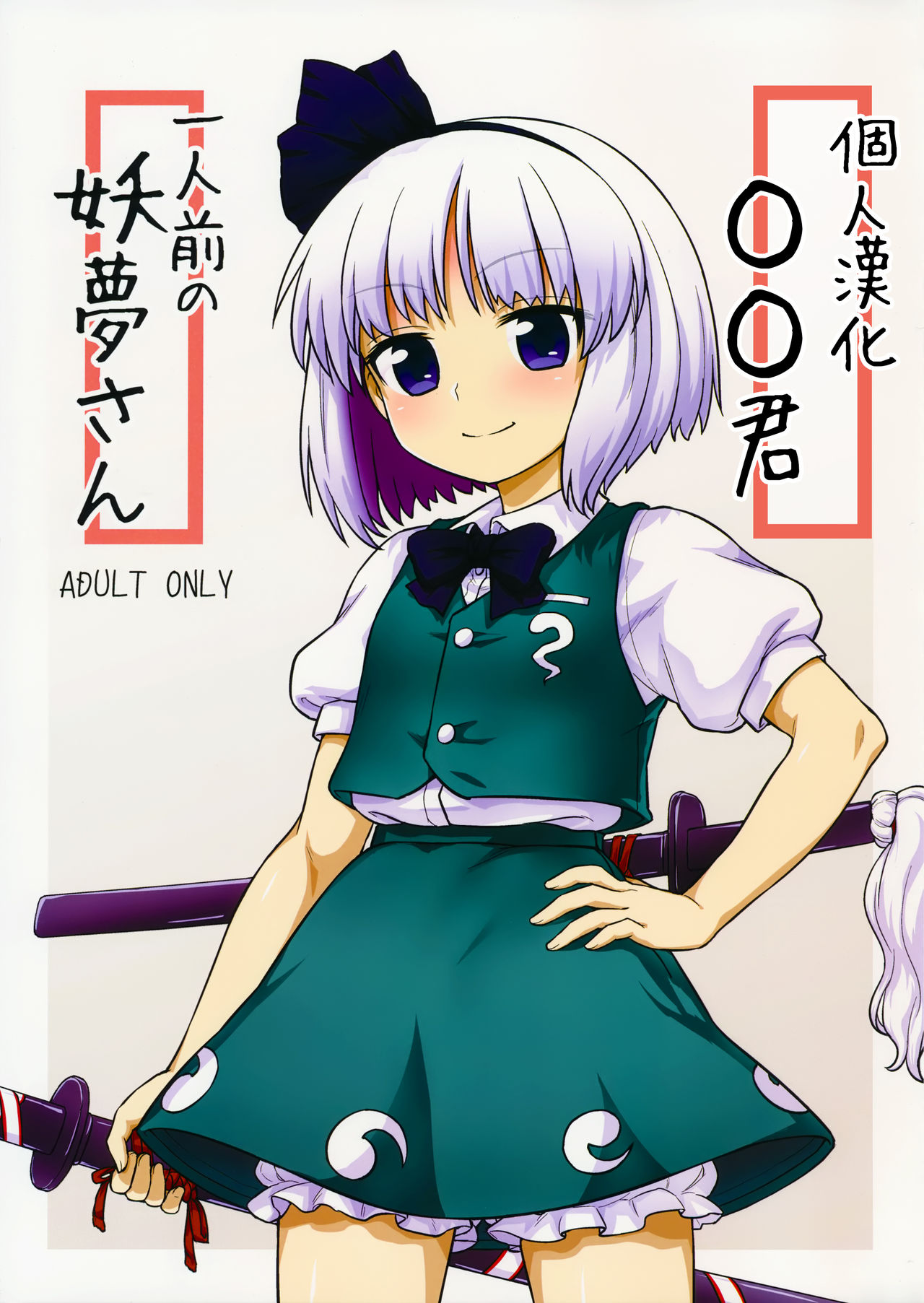 Ichininmae no Youmu-san page 1 full