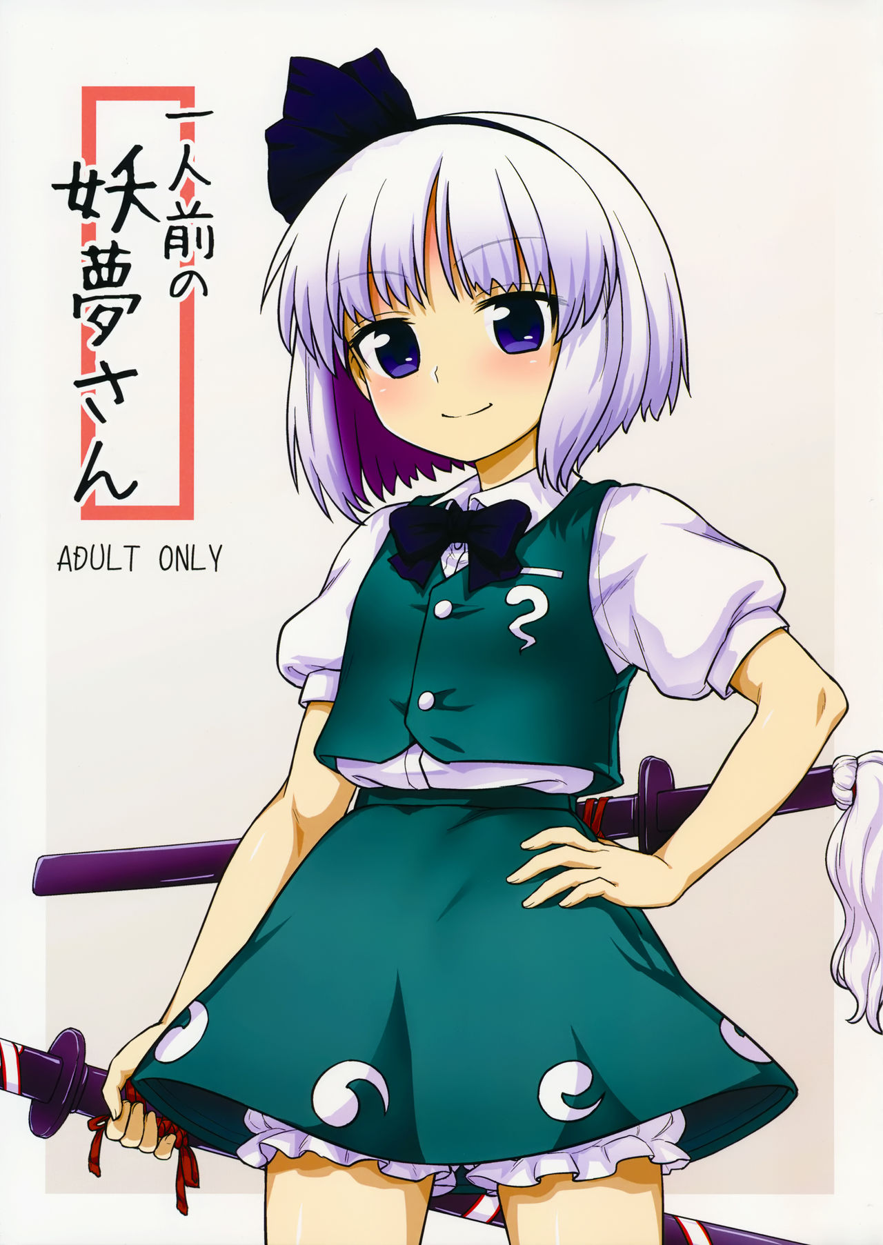 Ichininmae no Youmu-san page 2 full