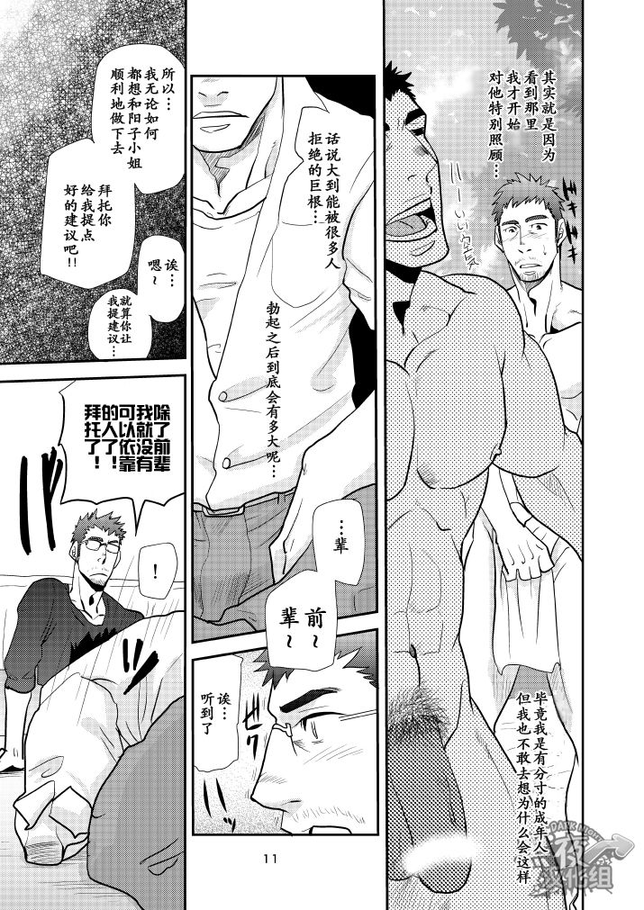 Dekkai Kouhai Chicchai Senpai | 大后辈小前辈 page 10 full