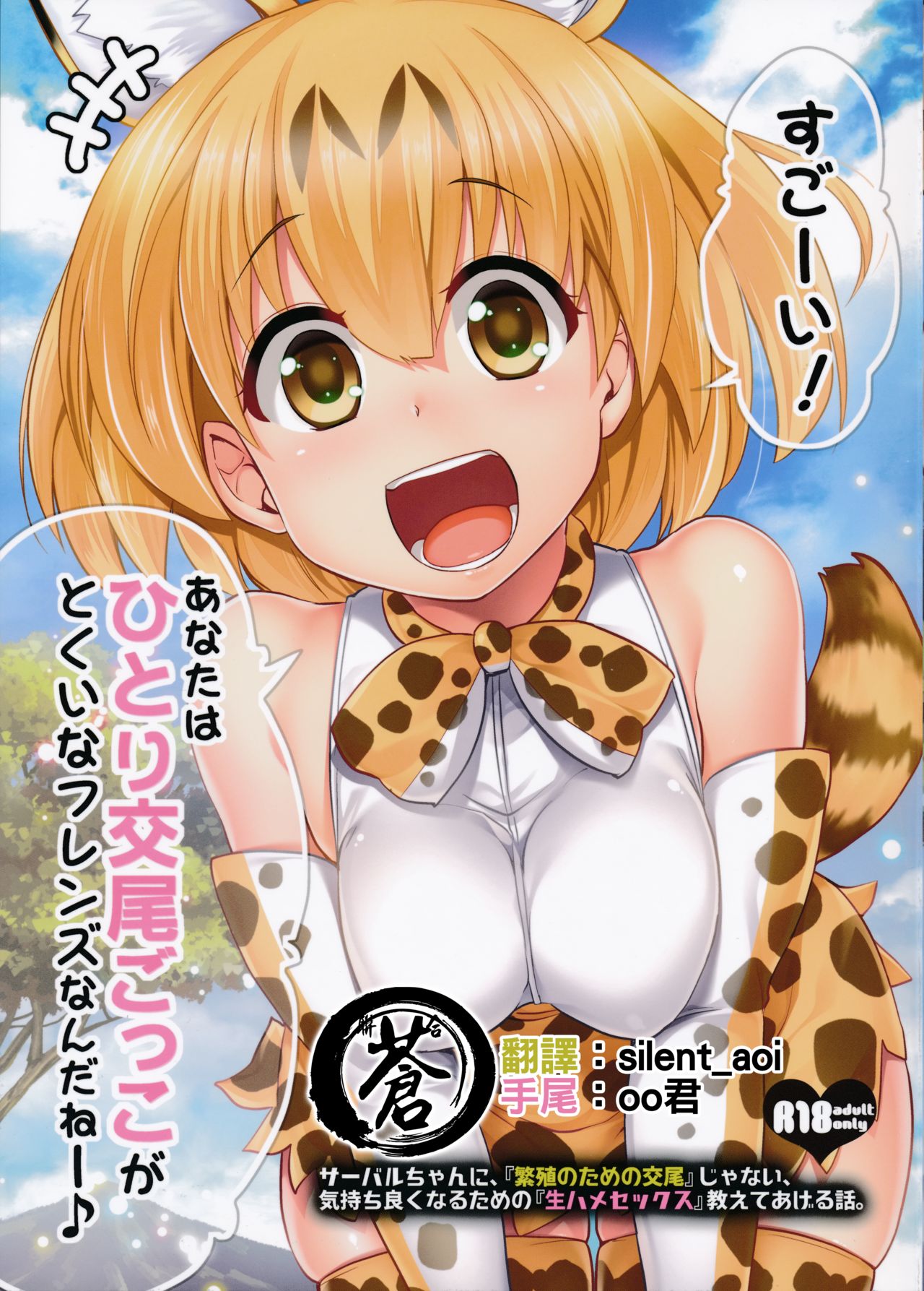 Sugoi! Anata wa Hitori Koubi Gokko ga Tokui na Friends Nanda ne - Serval-chan ni, "Hanshoku no Tame no Koubi" ja nai, Kimochiyoku Naru Tame no "Namahame Sex" Oshieteageru Hanashi. page 1 full