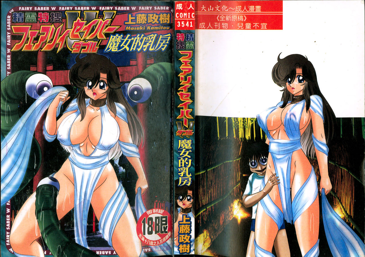 Seirei Tokusou Fairy Saber W Majo no Chibusa page 1 full