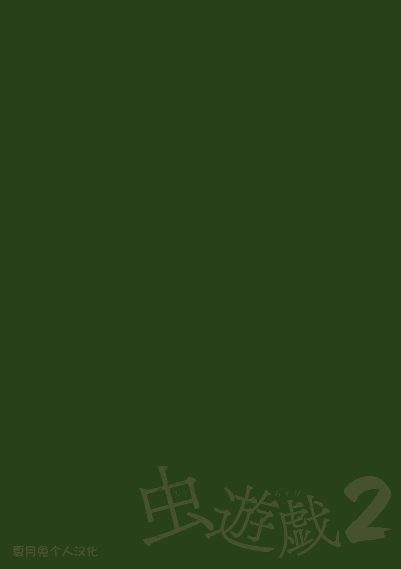 Mushi Asobi 2 Ch. 5 page 2 full