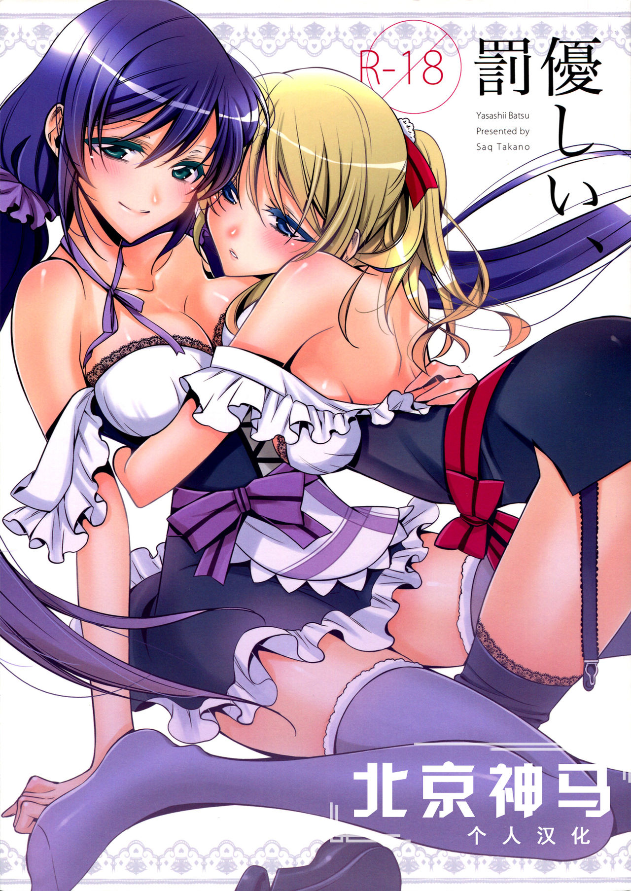 Yasashii, Batsu | 溫柔的懲罰 page 1 full