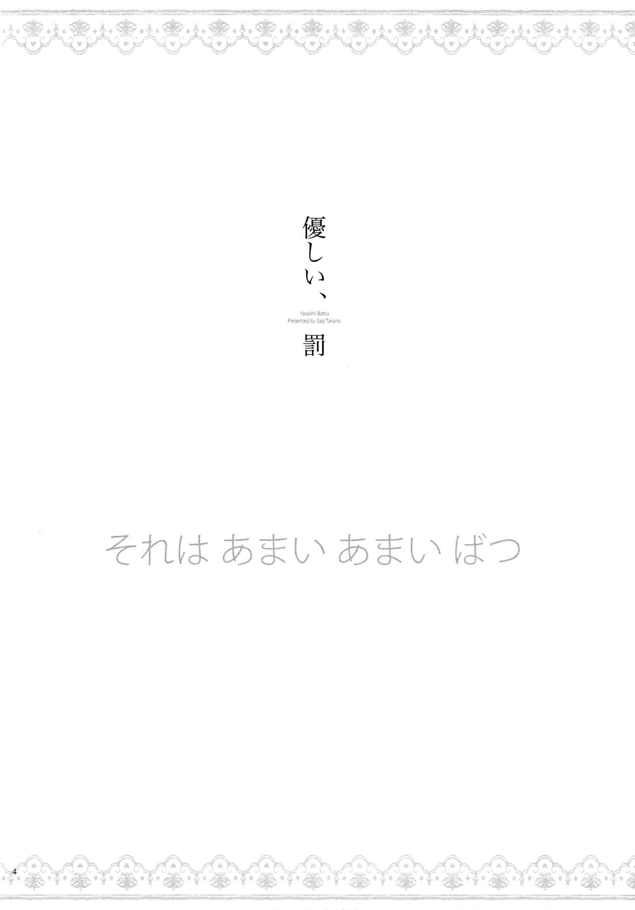 Yasashii, Batsu | 溫柔的懲罰 page 4 full