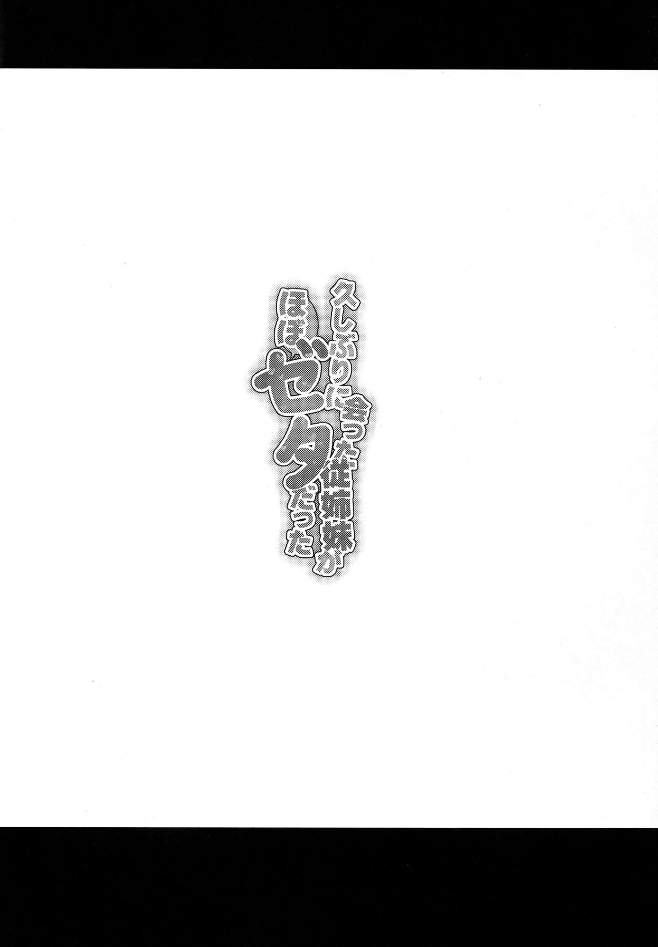 Hisashiburi ni Atta Itoko ga Hobo Zeta datta page 3 full